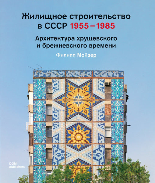 Жилищное строительство в СССР 1955 – 1985